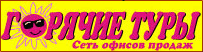 Горячие Туры, сеть офисов продаж Горячие Туры, сеть офисов продаж